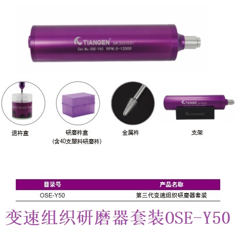 天根TGrinder高/变速电动组织研磨器套装OSE-Y30/Y50组织匀浆器